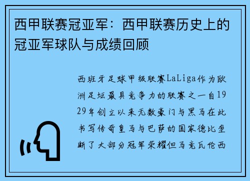西甲联赛冠亚军：西甲联赛历史上的冠亚军球队与成绩回顾