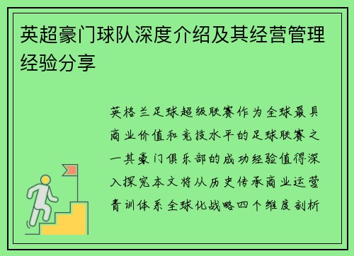 英超豪门球队深度介绍及其经营管理经验分享