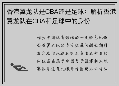 香港翼龙队是CBA还是足球：解析香港翼龙队在CBA和足球中的身份