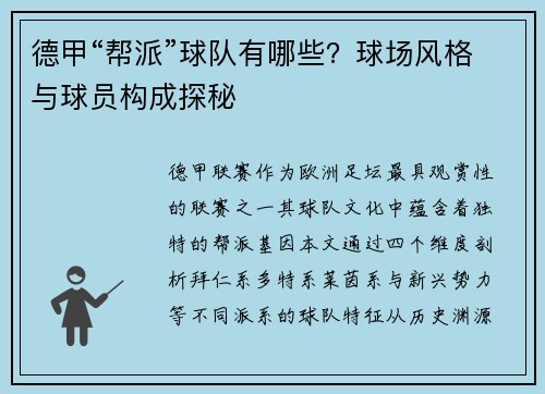德甲“帮派”球队有哪些？球场风格与球员构成探秘