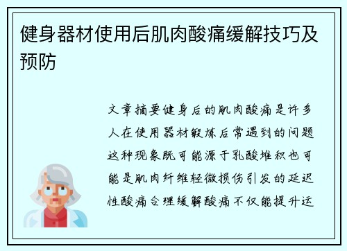 健身器材使用后肌肉酸痛缓解技巧及预防