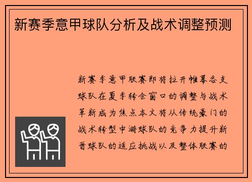 新赛季意甲球队分析及战术调整预测