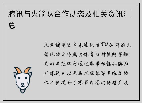 腾讯与火箭队合作动态及相关资讯汇总