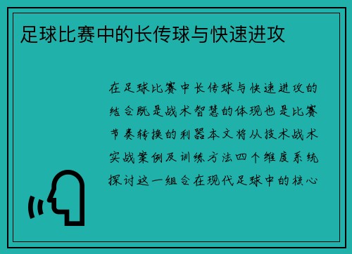 足球比赛中的长传球与快速进攻
