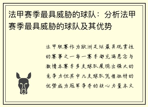 法甲赛季最具威胁的球队：分析法甲赛季最具威胁的球队及其优势
