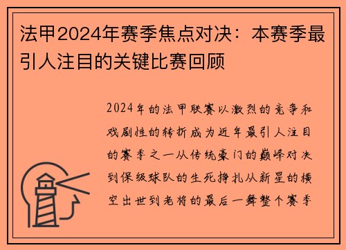 法甲2024年赛季焦点对决：本赛季最引人注目的关键比赛回顾