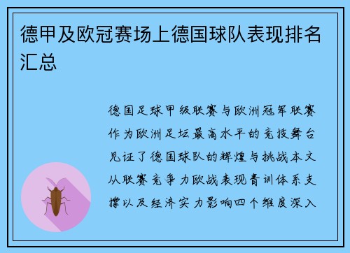 德甲及欧冠赛场上德国球队表现排名汇总