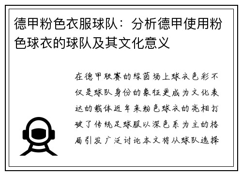 德甲粉色衣服球队：分析德甲使用粉色球衣的球队及其文化意义